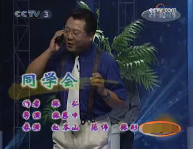 同學會(范偉、趙本山表演小品) 同學會(范偉、趙本山表演小品)