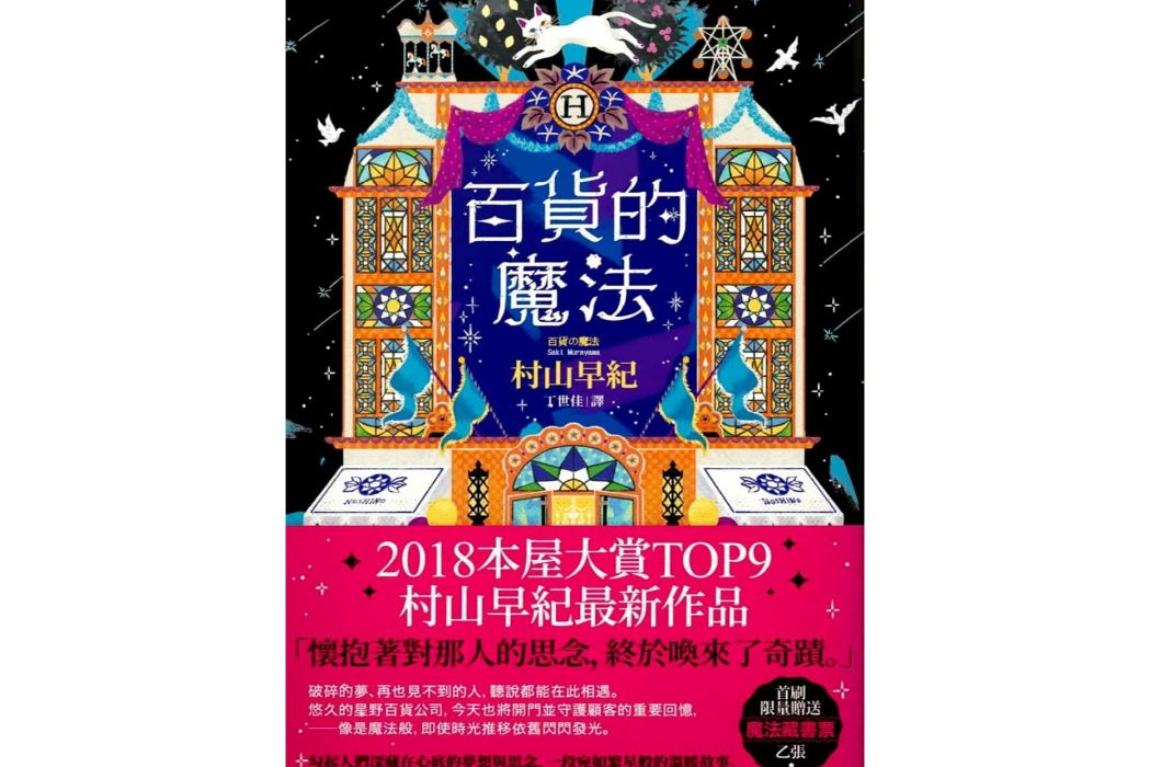 百貨的魔法 百貨的魔法