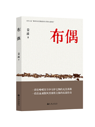 布偶(2023年九州出版社出版的圖書) 布偶(2023年九州出版社出版的圖書)