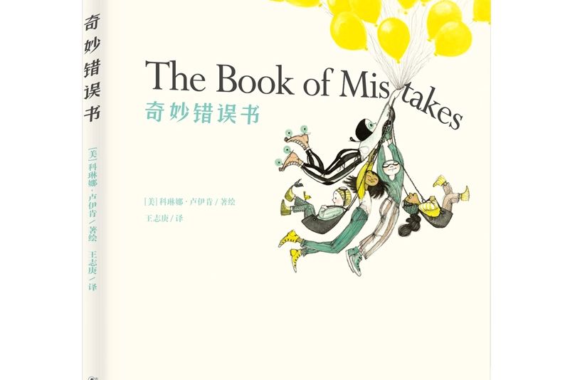 奇妙錯誤書