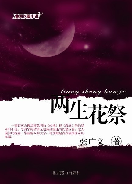 《兩生花祭》實體書，北京燕山出版社出版