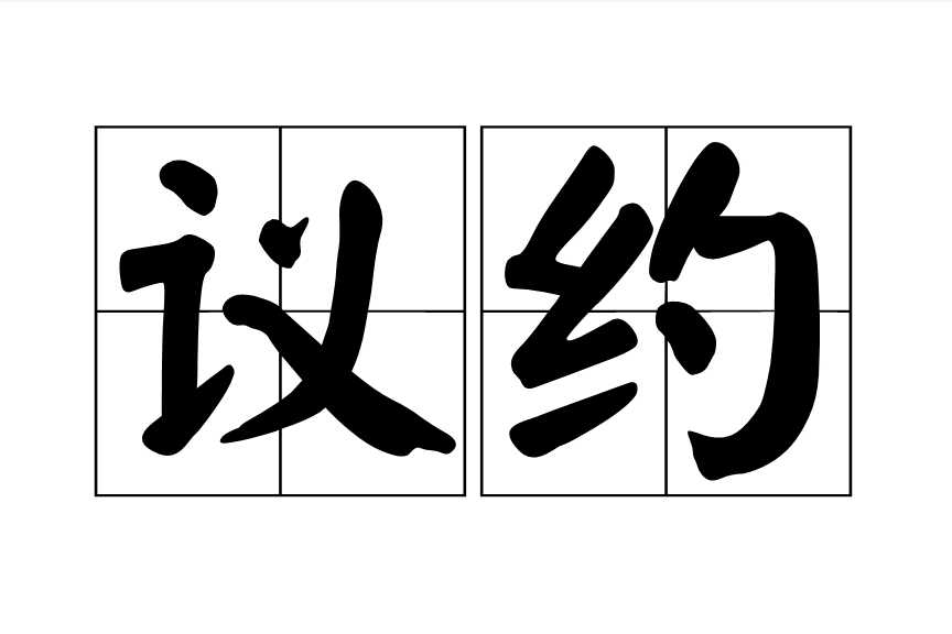 議約 議約