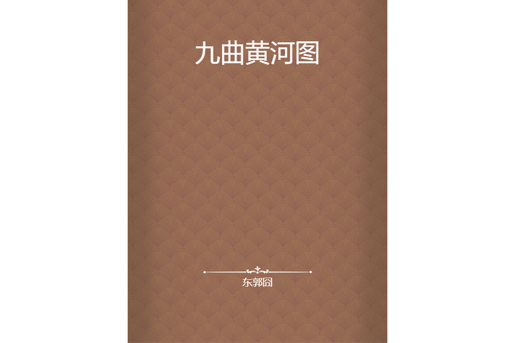 九曲黃河圖 九曲黃河圖