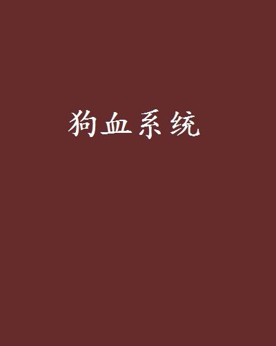 狗血系統 狗血系統