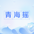 青海搖 青海搖