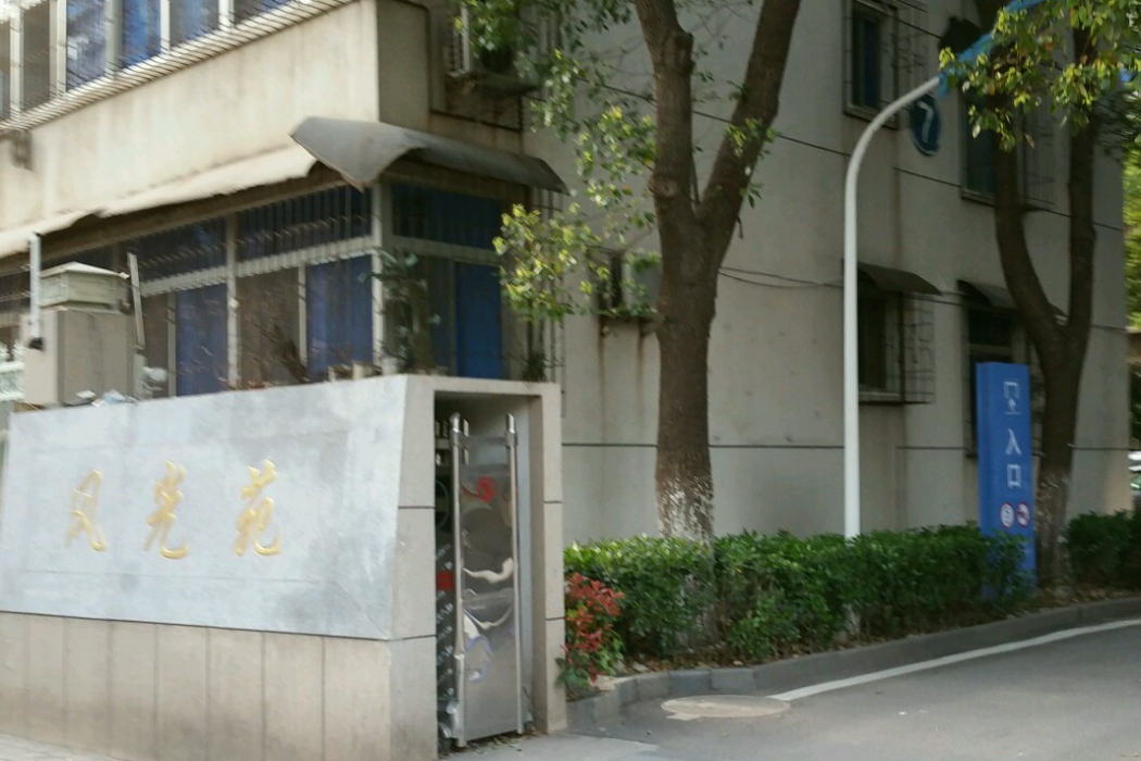 風光苑 風光苑