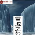 雪域之夢 雪域之夢