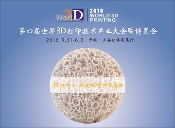 世界3D列印技術博覽會
