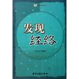 發現經絡 發現經絡