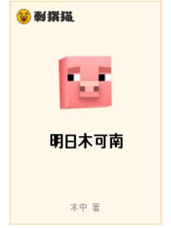 明日木可南 明日木可南