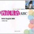 酒店英語ABC 酒店英語ABC