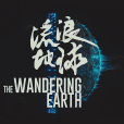 流浪地球(郭帆執導的系列電影) 流浪地球(郭帆執導的系列電影)