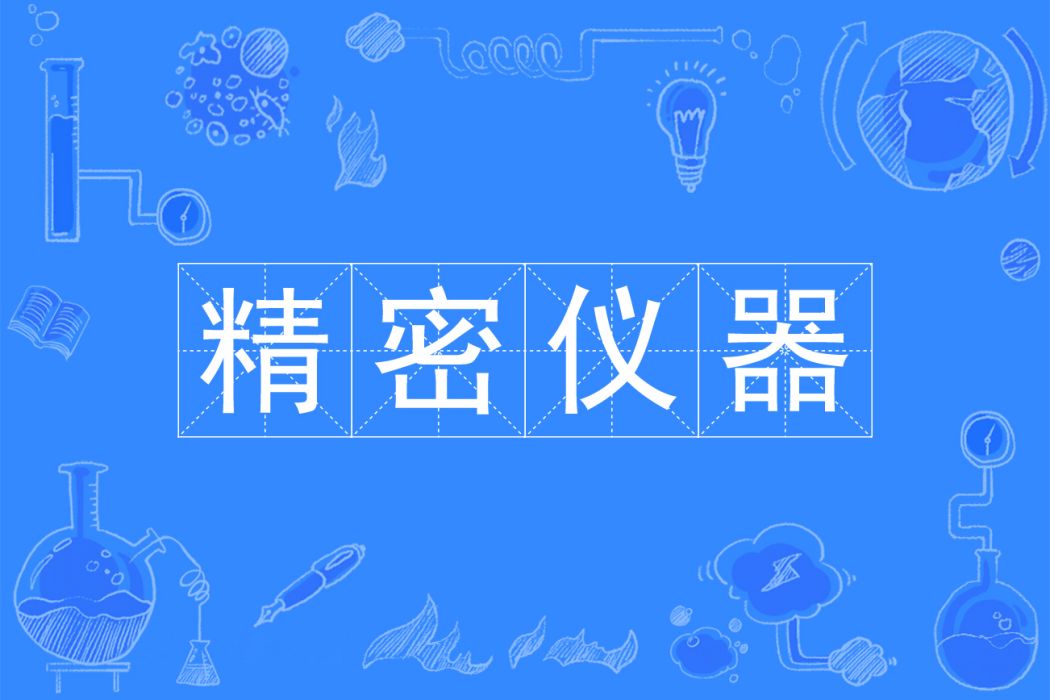 精密儀器(中國普通高等學校本科專業) 精密儀器(中國普通高等學校本科專業)