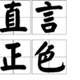 直言正色 直言正色