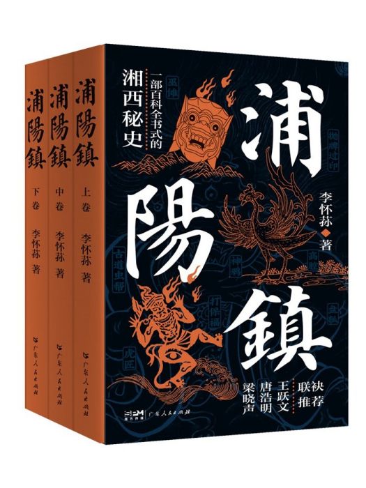 浦陽鎮(2023年廣東人民出版社出版的圖書) 浦陽鎮(2023年廣東人民出版社出版的圖書)