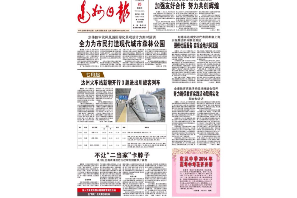 達州日報 達州日報