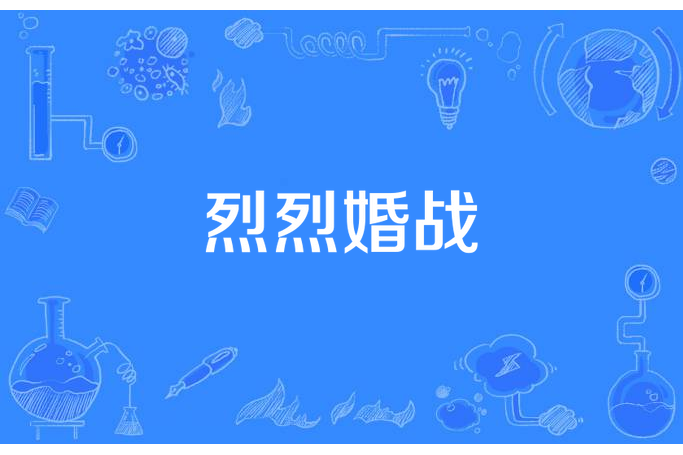 烈烈婚戰 烈烈婚戰