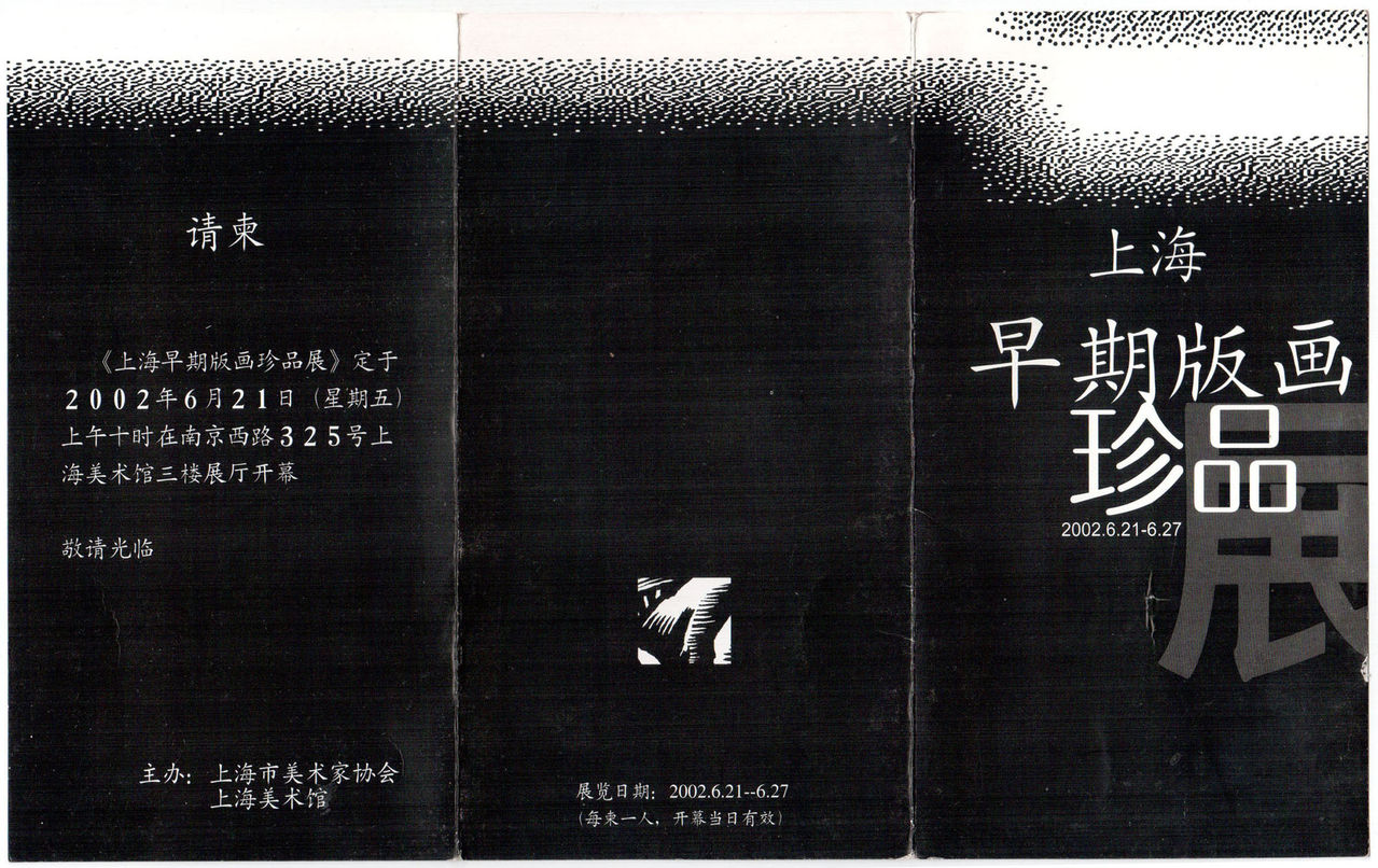 20世紀中國版畫