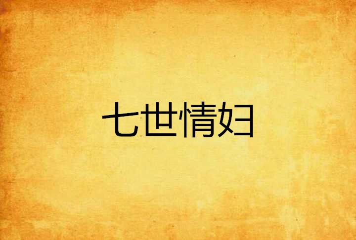 七世情婦 七世情婦