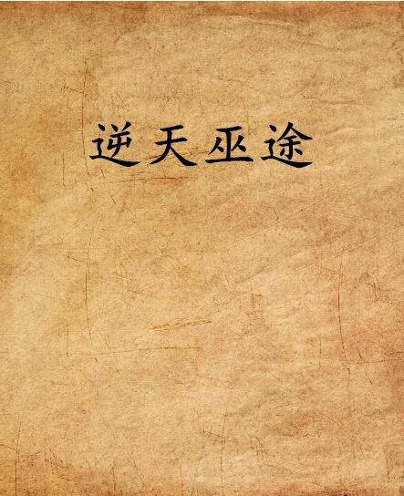 逆天巫途 逆天巫途