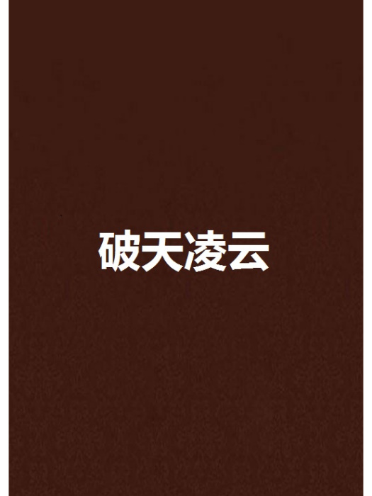 破天凌雲 破天凌雲