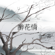 醉花情 醉花情