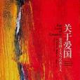 關於愛國 關於愛國