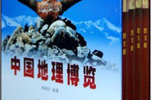 中國地理博覽