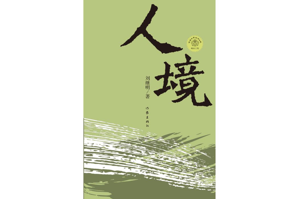 人境(劉繼明創作的長篇小說) 人境(劉繼明創作的長篇小說)