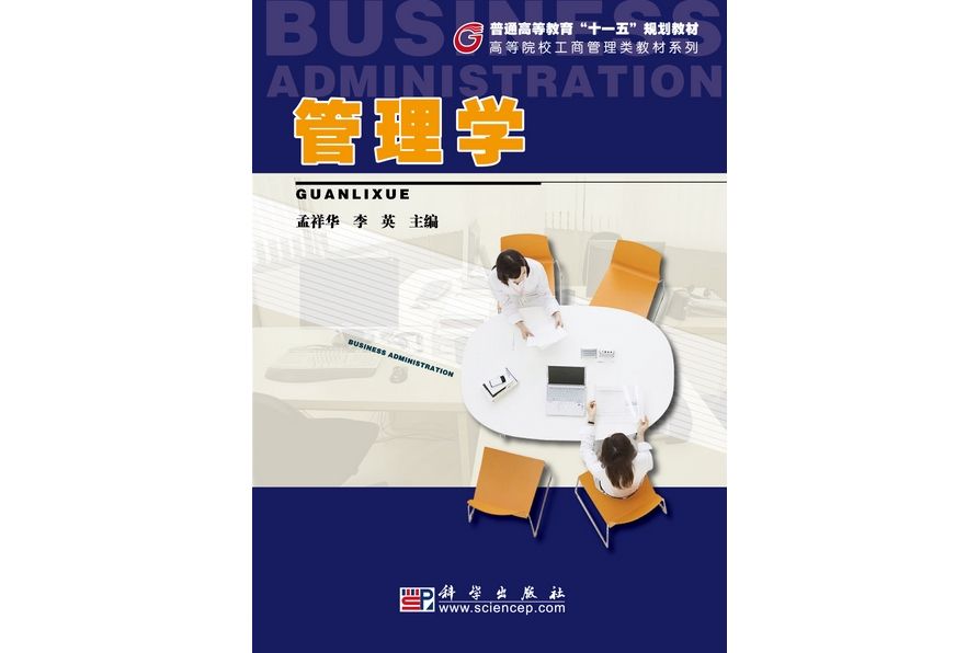 管理學(2010年科學出版社出版的圖書) 管理學(2010年科學出版社出版的圖書)
