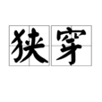 狹穿 狹穿