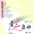 愛之泉水 愛之泉水