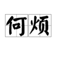 何煩 何煩