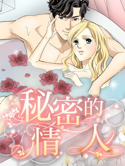 秘密的情人(禾林彩漫)(秘密的情人) 秘密的情人(禾林彩漫)(秘密的情人)