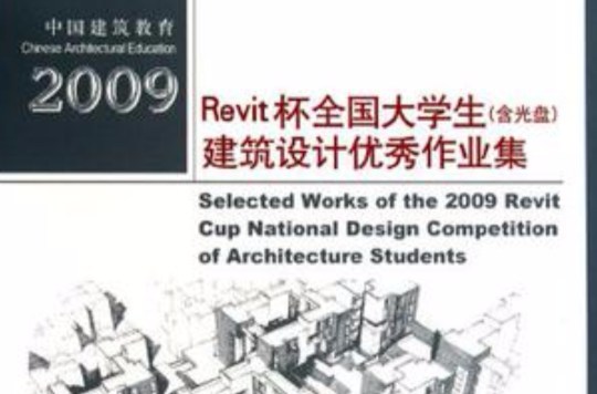 2009Revit杯全國大學生建築設計優秀作業集