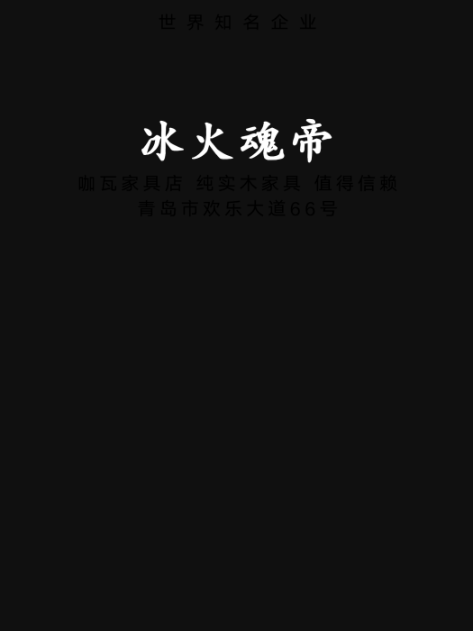 冰火魂帝 冰火魂帝