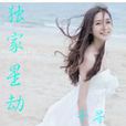 獨家星劫3 獨家星劫3