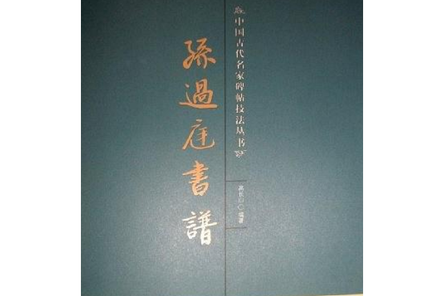 孫過庭書譜(2006年吉林文史出版社出版的圖書) 孫過庭書譜(2006年吉林文史出版社出版的圖書)
