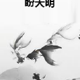 盼天明 盼天明