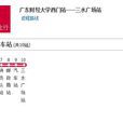 佛山公交610路 佛山公交610路