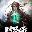 屍聖傳 屍聖傳