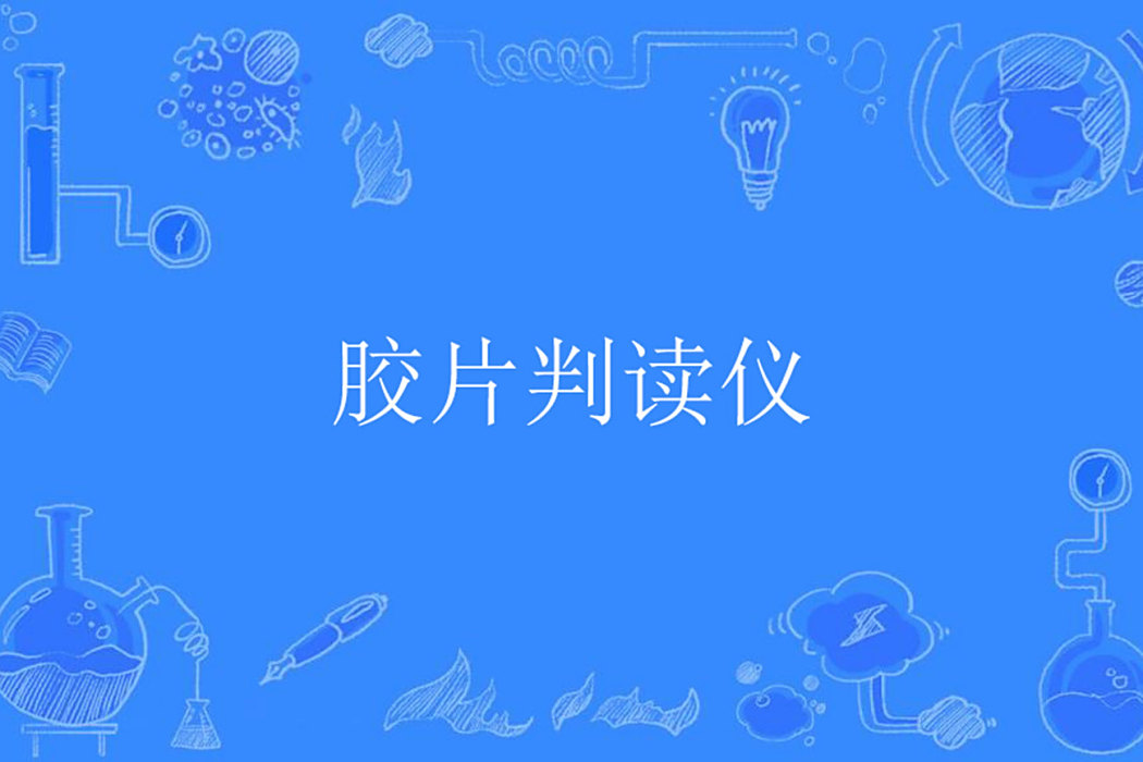 膠片判讀儀 膠片判讀儀