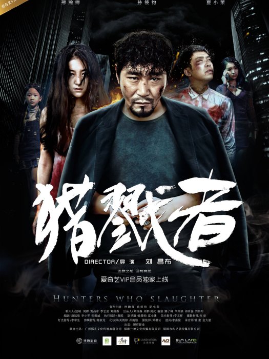 獵戮者 獵戮者