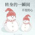 轉身的一瞬間 轉身的一瞬間