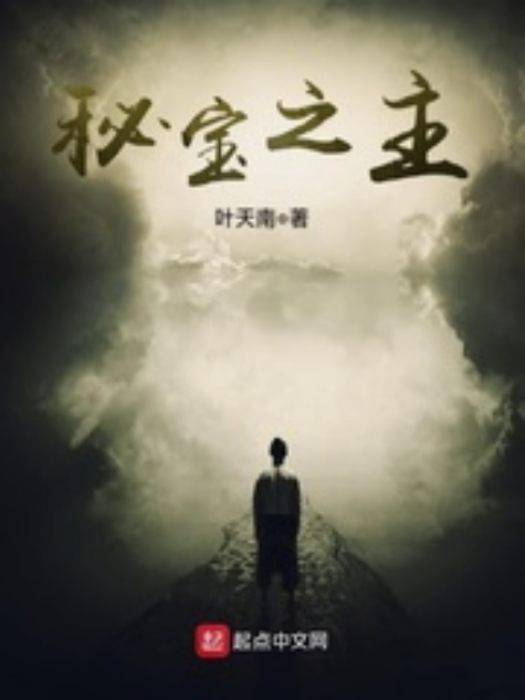 秘寶之主 秘寶之主