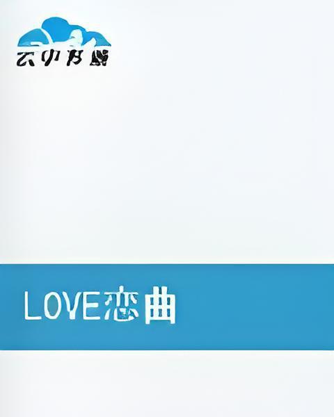 LOVE戀曲 LOVE戀曲