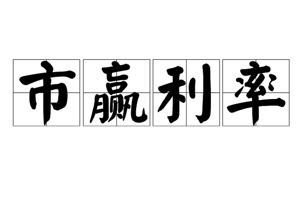 市贏利率 市贏利率
