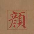 描紅寫字簿(書籍) 描紅寫字簿(書籍)