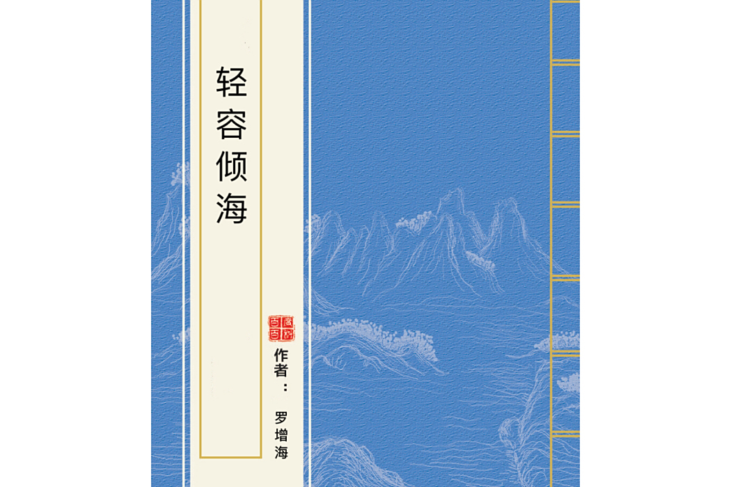 輕容傾海 輕容傾海