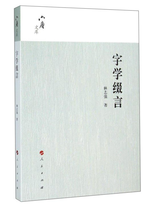 字學綴言 字學綴言